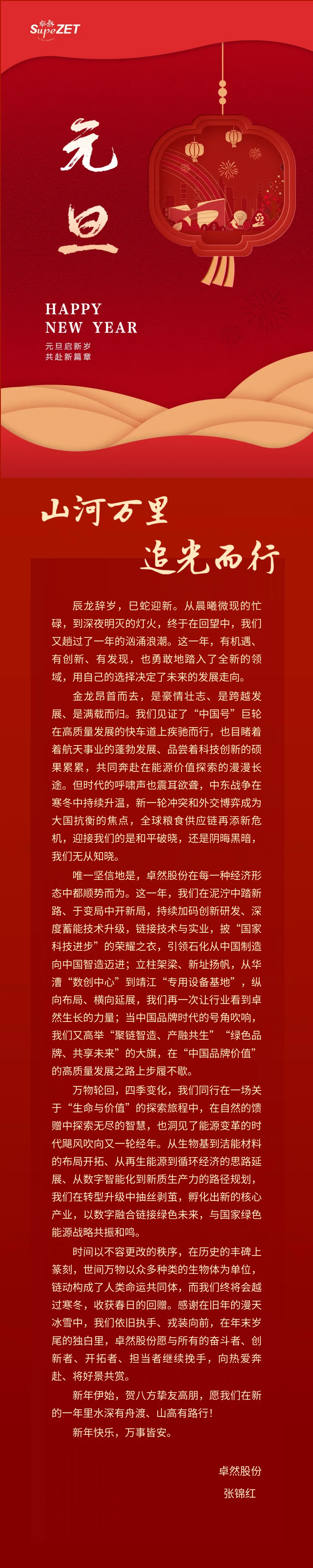 山河万里 追光而行 | Stake董事长新年致辞
